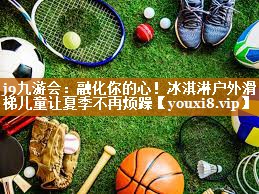 j9九游会：融化你的心！冰淇淋户外滑梯儿童让夏季不再烦躁