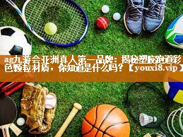 ag九游会亚洲真人第一品牌：揭秘塑胶跑道彩色颗粒材质，你知道是什么吗？