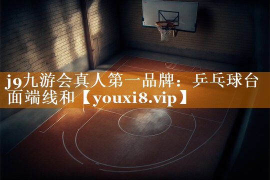 j9九游会真人第一品牌：乒乓球台面端线和