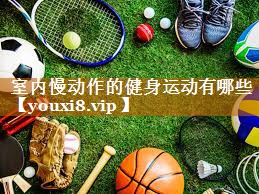 室内慢动作的健身运动有哪些