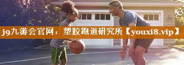 j9九游会官网：塑胶跑道研究所