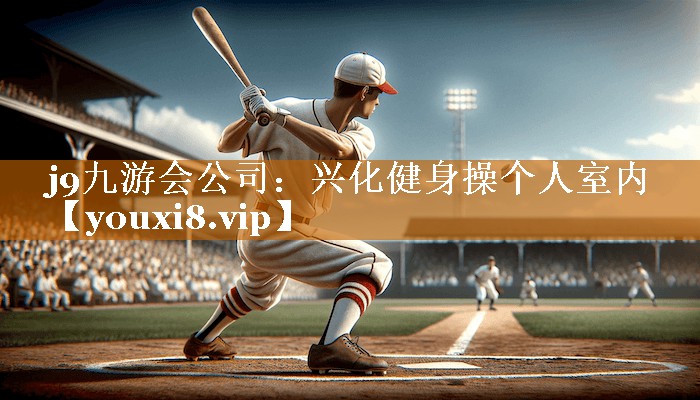 j9九游会公司：兴化健身操个人室内