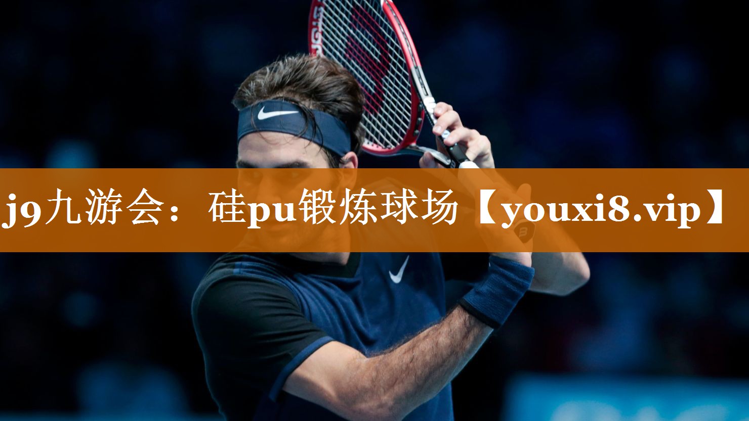 j9九游会：硅pu锻炼球场