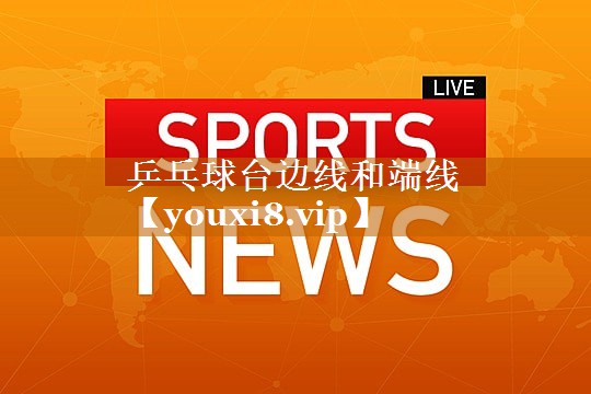 乒乓球台边线和端线