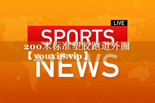 200米标准塑胶跑道外圈