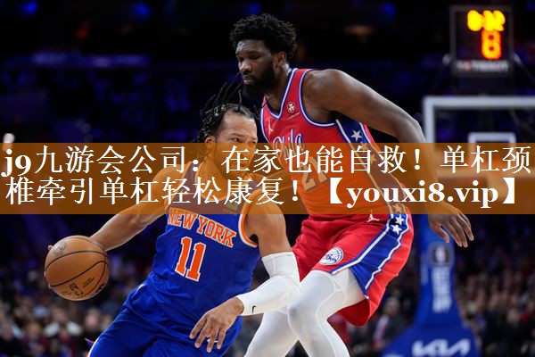 在家也能自救！单杠颈椎牵引单杠轻松康复！