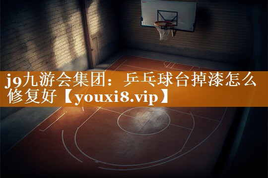 乒乓球台掉漆怎么修复好