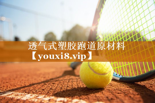 透气式塑胶跑道原材料