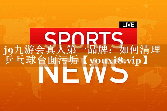 如何清理乒乓球台面污垢