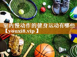 室内慢动作的健身运动有哪些