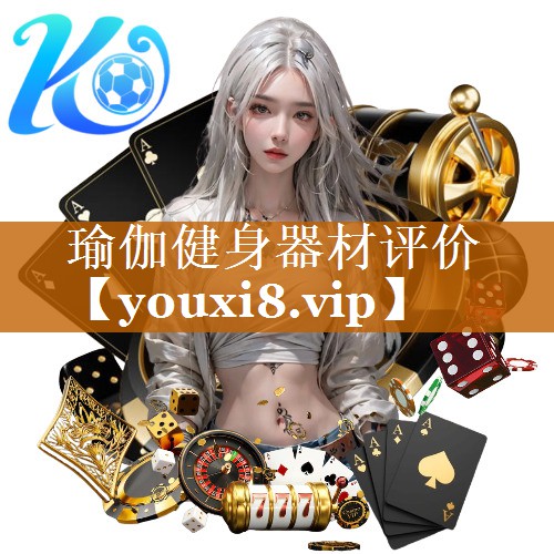 瑜伽健身器材评价