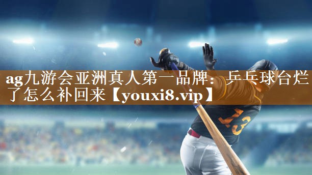 乒乓球台烂了怎么补回来