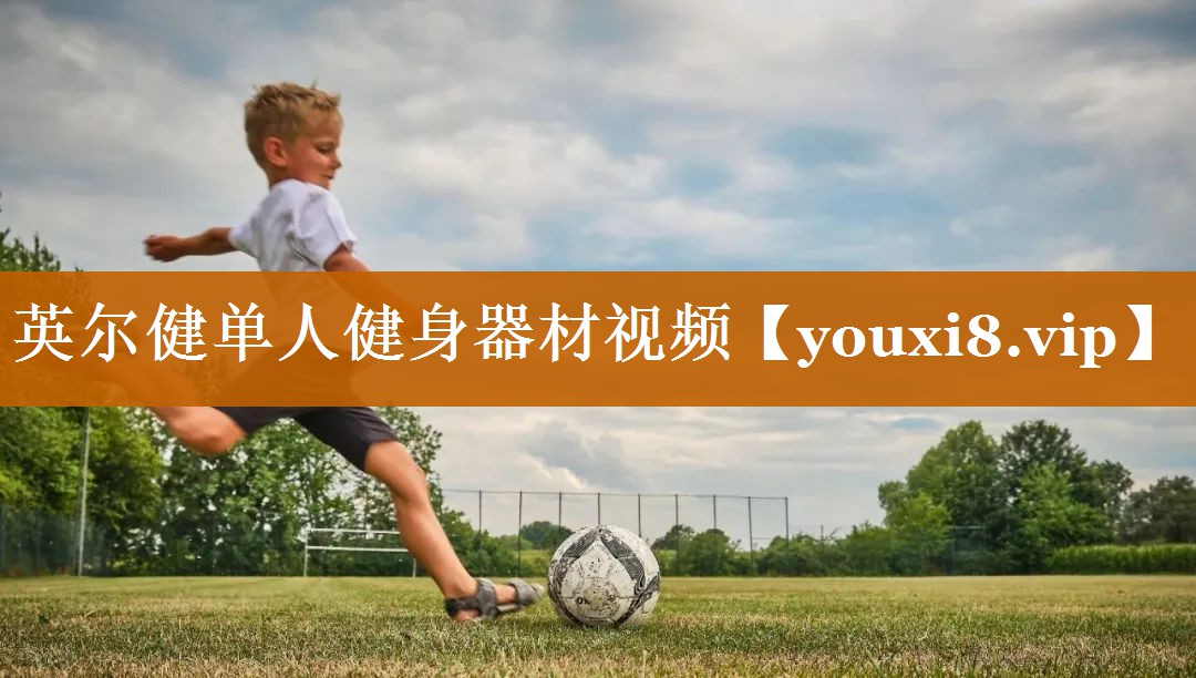 英尔健单人健身器材视频