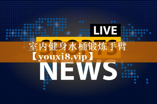 室内健身水桶锻炼手臂