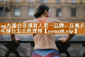 压断乒乓球台怎么处理掉