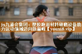 塑胶跑道材料研磨设备助力运动领域迈向新巅峰
