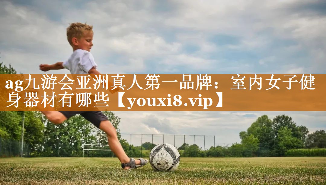 室内女子健身器材有哪些