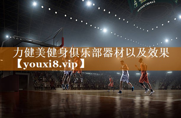力健美健身俱乐部器材以及效果