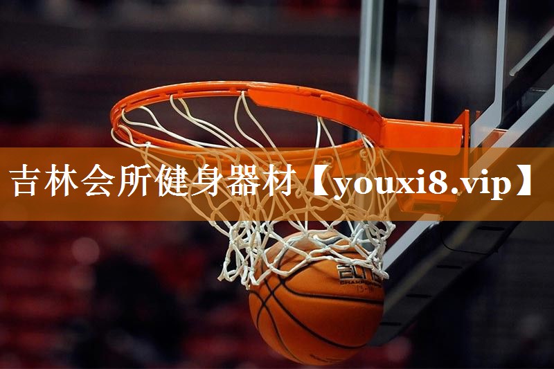 吉林会所健身器材