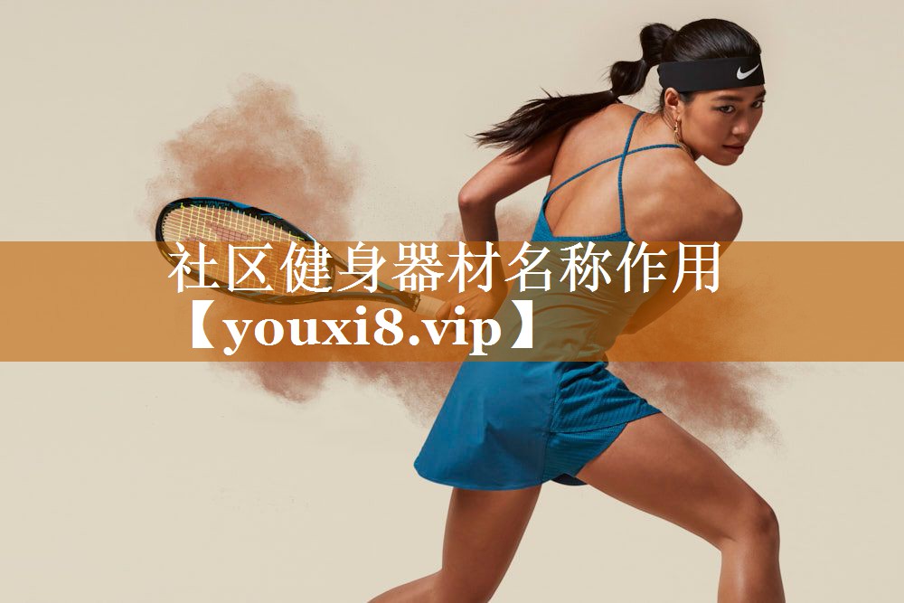 社区健身器材名称作用