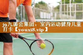 室内运动健身儿童打卡